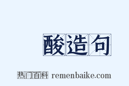撚酸造句是什么意思的图片